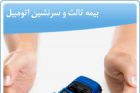 بیمه نامه ثالث بیمه نامه ثالث